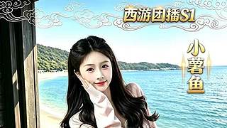 西游团播8.10开启