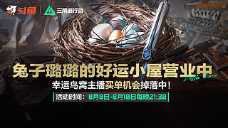 幸运鸟窝活动开始啦