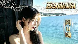 西游团播8.10开启 12841700