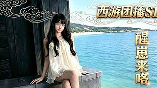西游团播8.10开启 都来看我