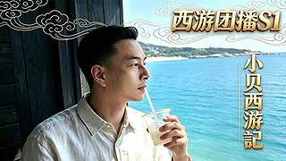 西游团播S1-1.5倍预存