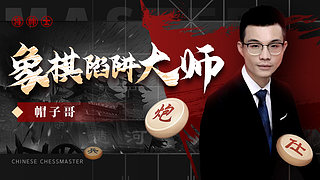 象棋飞刀王，刁钻绝情手段！