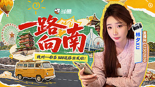 一路向南&nbsp;流浪2day