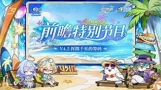 《崩坏：星穹铁道》4.4前瞻特别节目
