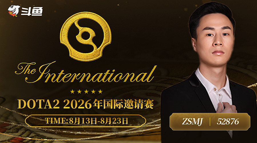 解说Ti国际邀请赛