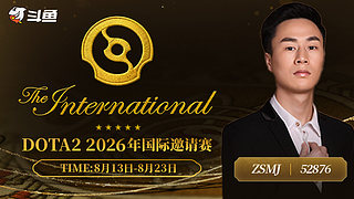 解说Ti国际邀请赛