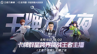 王者万象棋王牌之夜：卡牌群星跨界挑战