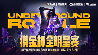 重播 | 摸金杯全明星赛-小组赛D1