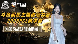 【大姨】观赛pcl秋季赛