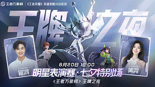 《王者万象棋》王牌之夜七夕特别场！