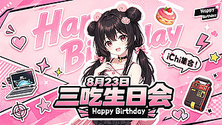 祝我生日快乐~ 耶~
