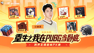 兰林汉：PUBG卧底局！！！双倍亲密度！