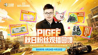 【PIGFF】粉丝陪伴回馈,看直播领好礼