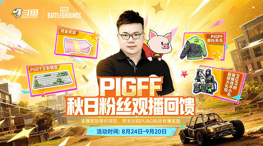 【PIGFF】粉丝陪伴回馈,看直播领好礼