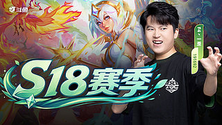 一歪：新赛季阵容万花筒冲第一！