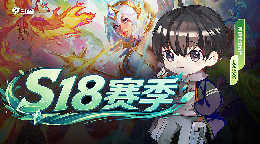初音：从零开始的云顶之弈生活
