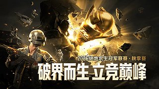 【2026PCL秋】GH第一视角