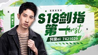 新赛季开冲！