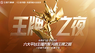 《王者万象棋》王牌之夜七夕特别场！