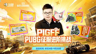 【PIGFF】粉丝陪伴回馈,看直播领好礼