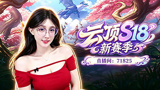 薇薇：和解了，云顶开冲