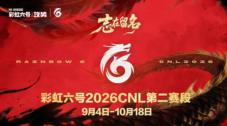 【直播】彩虹六号2026CNL第二赛段