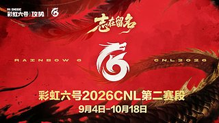 【直播】彩虹六号2026CNL第二赛段