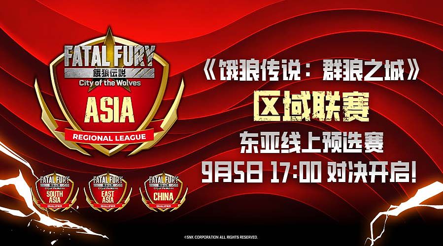 《饿狼传说：群狼之城》区域联赛