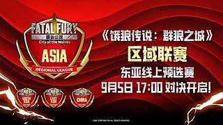 《饿狼传说：群狼之城》区域联赛
