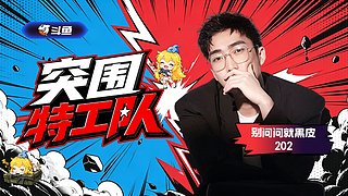 突围特工队马上启动