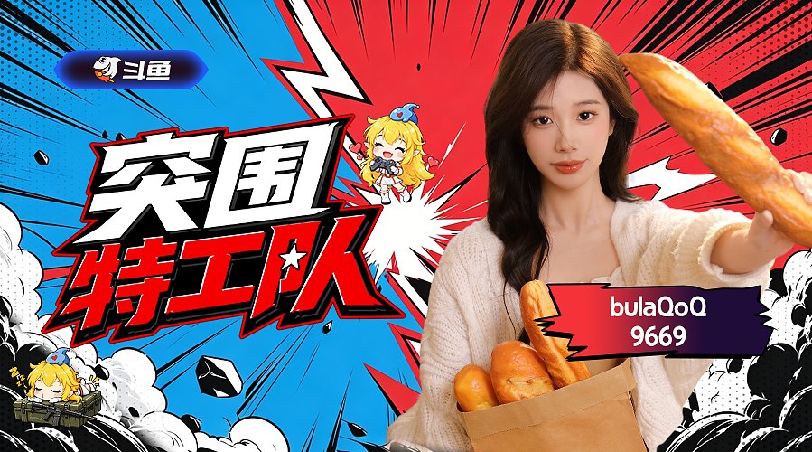 【突围特工队】正赛day3！