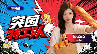 【突围特工队】成都来咯7号正赛第一天~