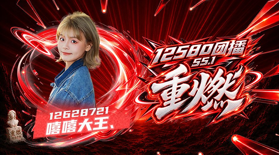 12580团播S5.1重燃1262872