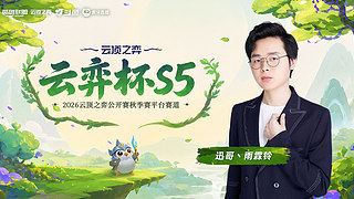 冲第一，六点云弈杯！！