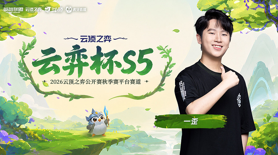 一歪：ob队友云弈杯！晚上8点45上场！