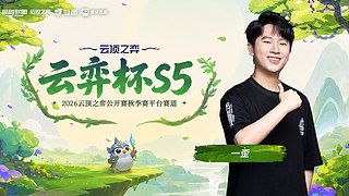 一歪：备战云弈杯！六点选人大会！