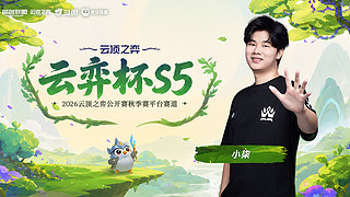 小柒：王者冲刺第一，六点云弈杯选人大会！