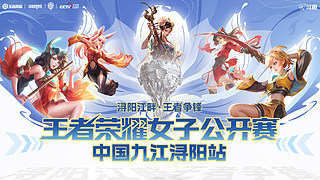 直播|王者荣耀女子赛