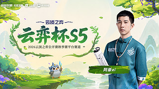 云弈杯选人大会！！！