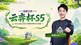 晚上6点云弈杯出战