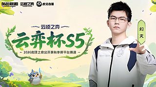 排位玩会 6点看云弈队员选人