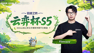 云弈杯团队赛day1