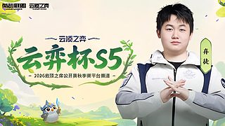 【投票复活很急！下午云弈杯】