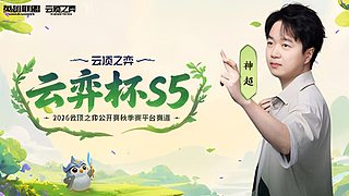 云弈杯第三场出战
