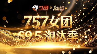 非常757女团 S9.5淘汰季，直接干！