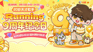 直播9周年啦！99！！！