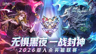 【狼人杀】2026英雄联赛表演赛
