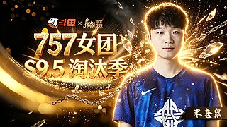 勇闯757淘汰赛季