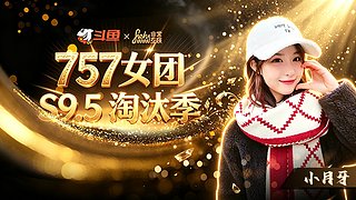 【非常757】的第一天