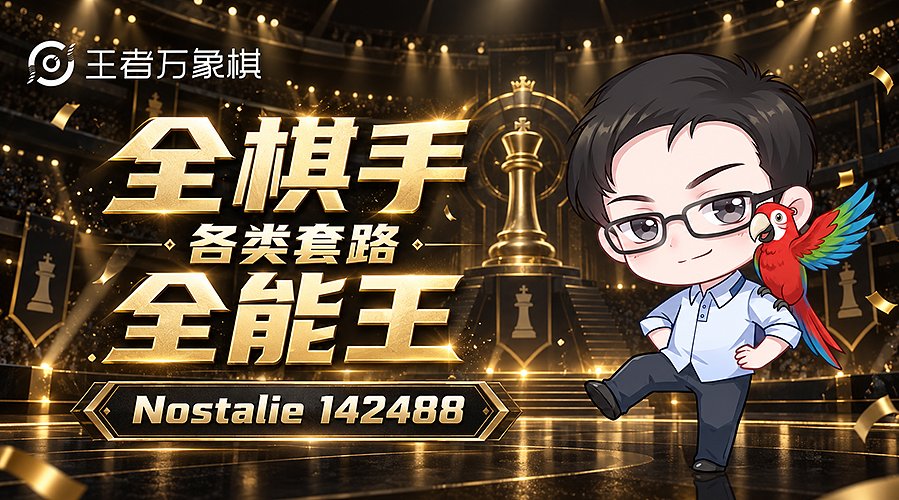NO:王者全阵容冲分